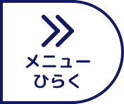 メニューを開く
