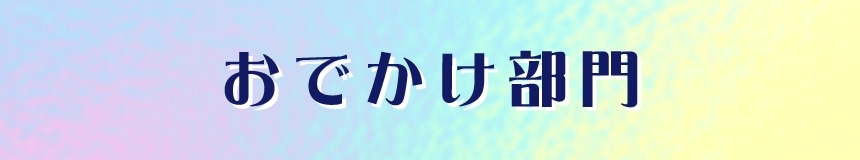 おでかけ部門