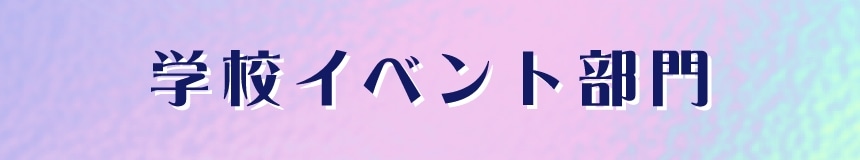 学校・イベント部門