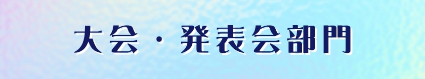 大会・発表会部門