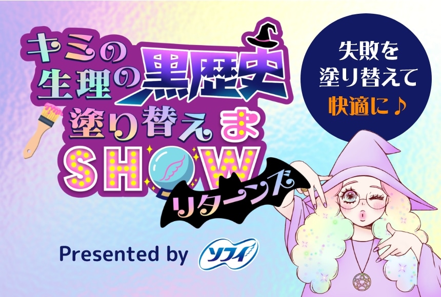 キミの整理の黒歴史塗り替えまSHOWリターンズ