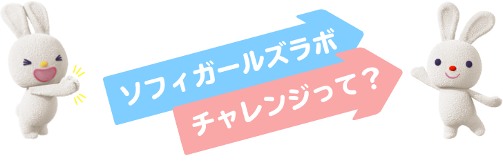 ソフィガールズラボチャレンジって？