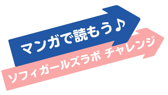 マンガで読もう♪ソフィガールズラボチャレンジ