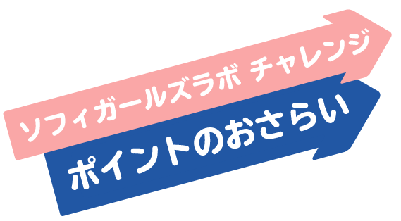 ソフィガールズラボチャレンジポイントのおさらい
