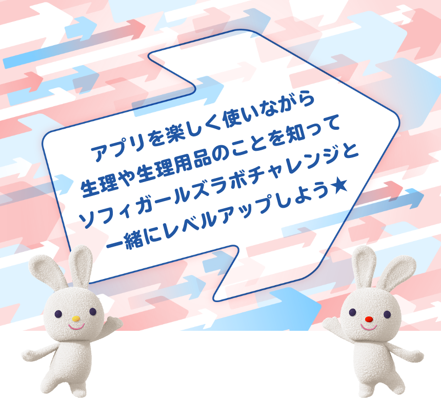 アプリを楽しく使いながら生理や生理用品のことを知ってソフィガールズラボチャレンジと一緒にレベルアップしよう★