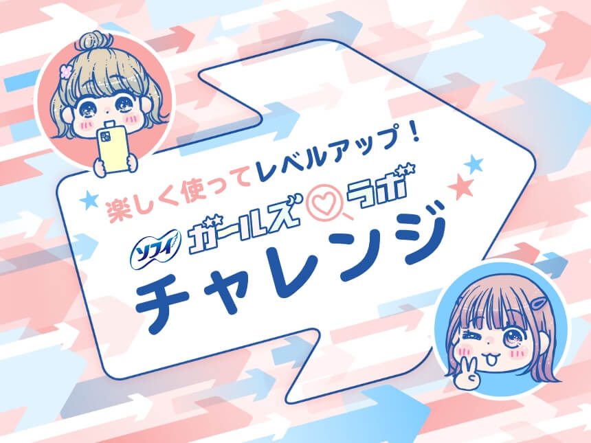 楽しく使ってレベルアップ！ ソフィガールズラボ チャレンジ