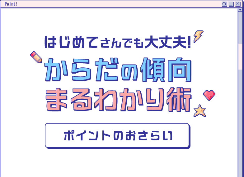 はじめてさんでも大丈夫！からだの傾向まるわかり術 ポイントのおさらい
