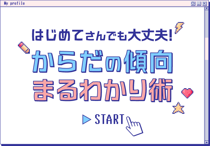 はじめてさんでも大丈夫！からだの傾向まるわかり術