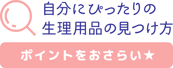 自分にぴったりの生理用品の見つけ方 ポイントをおさらい