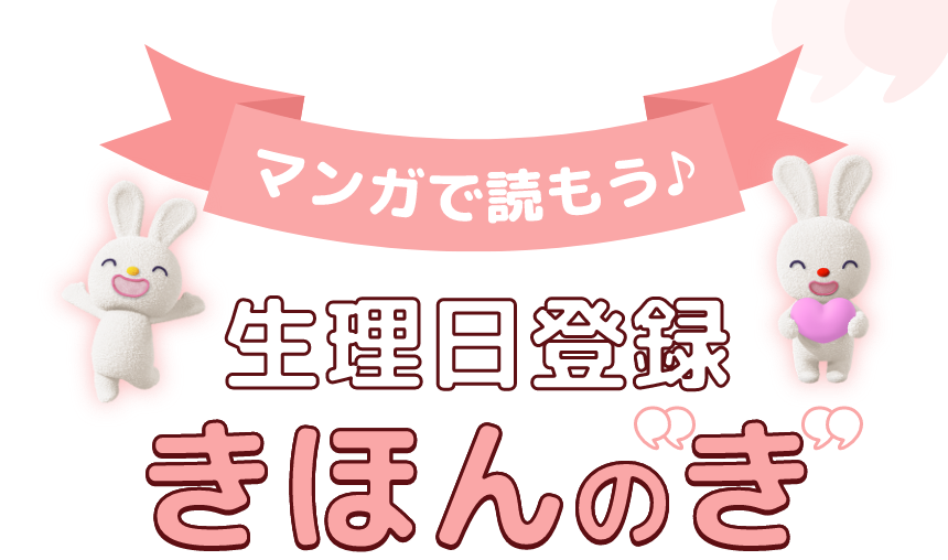 マンガで読もう♪整理日登録きほんのき