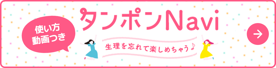 タンポンNavi