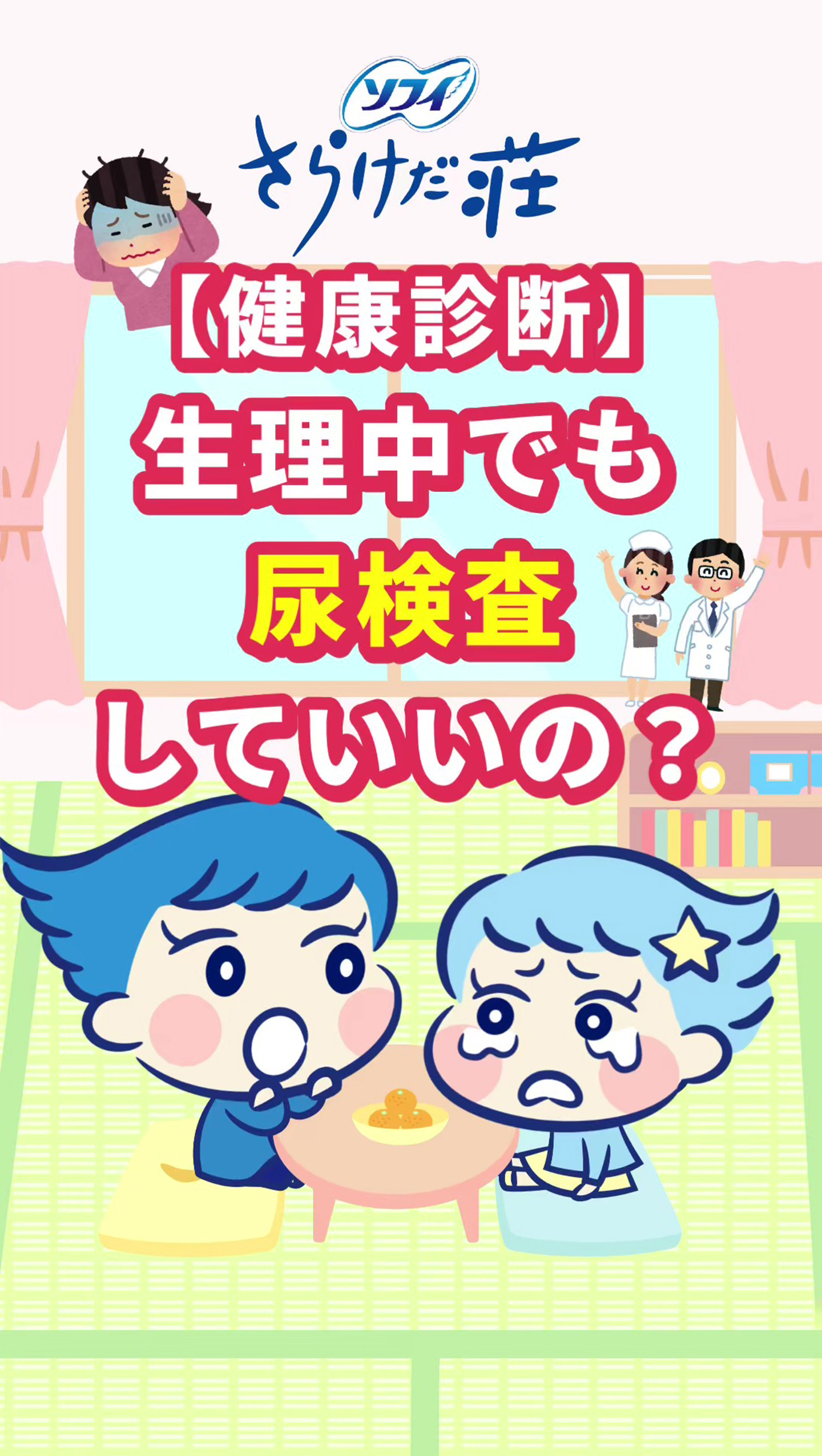 ソフィ さらけだ荘 【健康診断】生理中でも尿検査していいの？