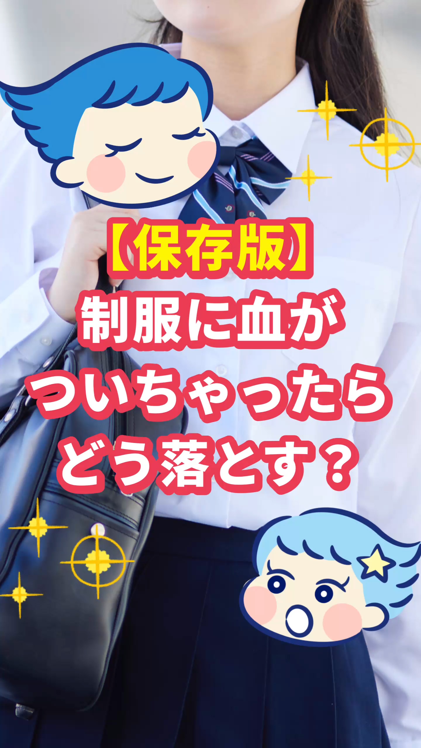 ソフィ さらけだ荘 【保存版】制服に血がついちゃったらどう落とす？