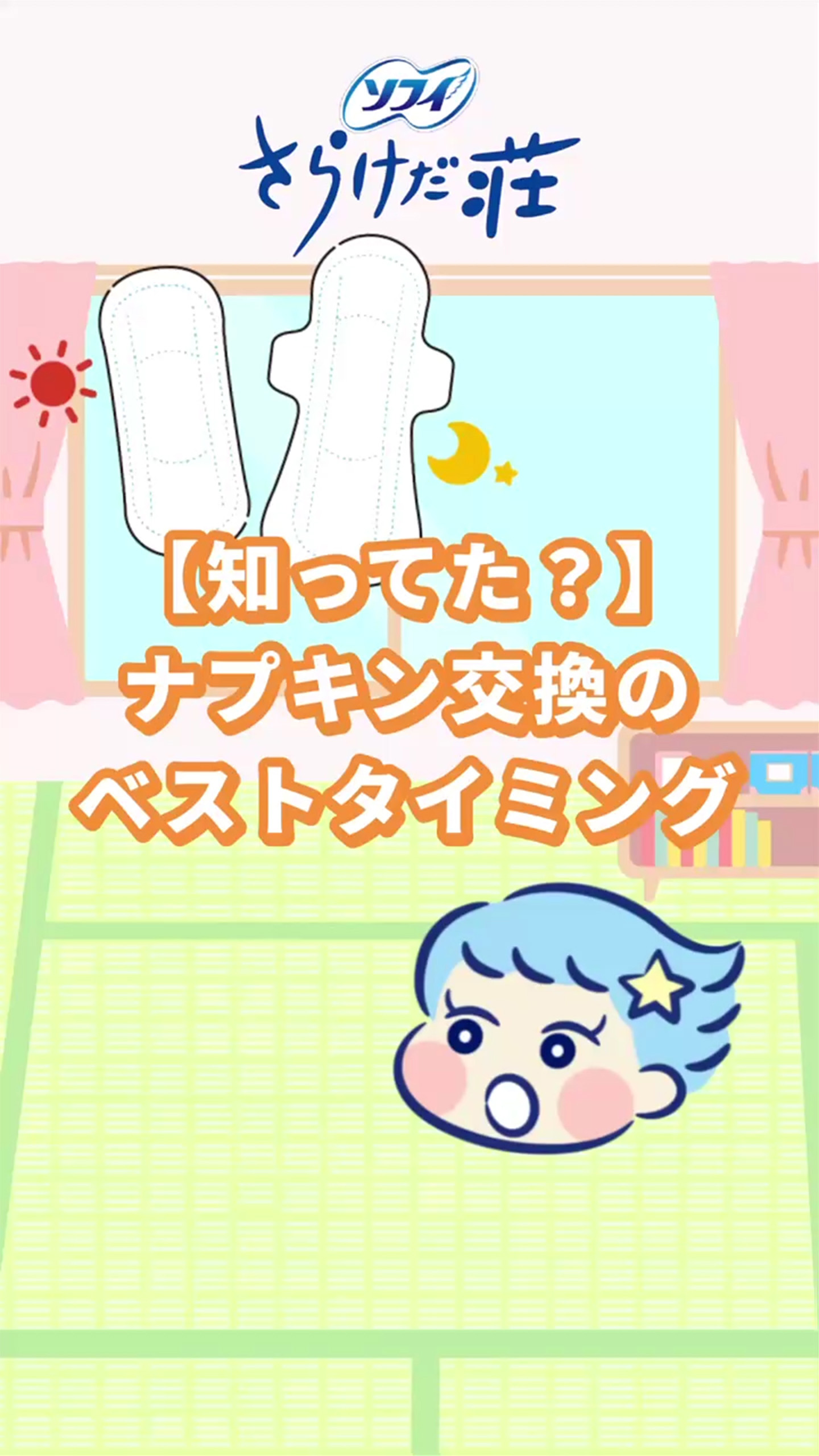 ソフィ さらけだ荘 【知ってた？】ナプキン交換のベストタイミング