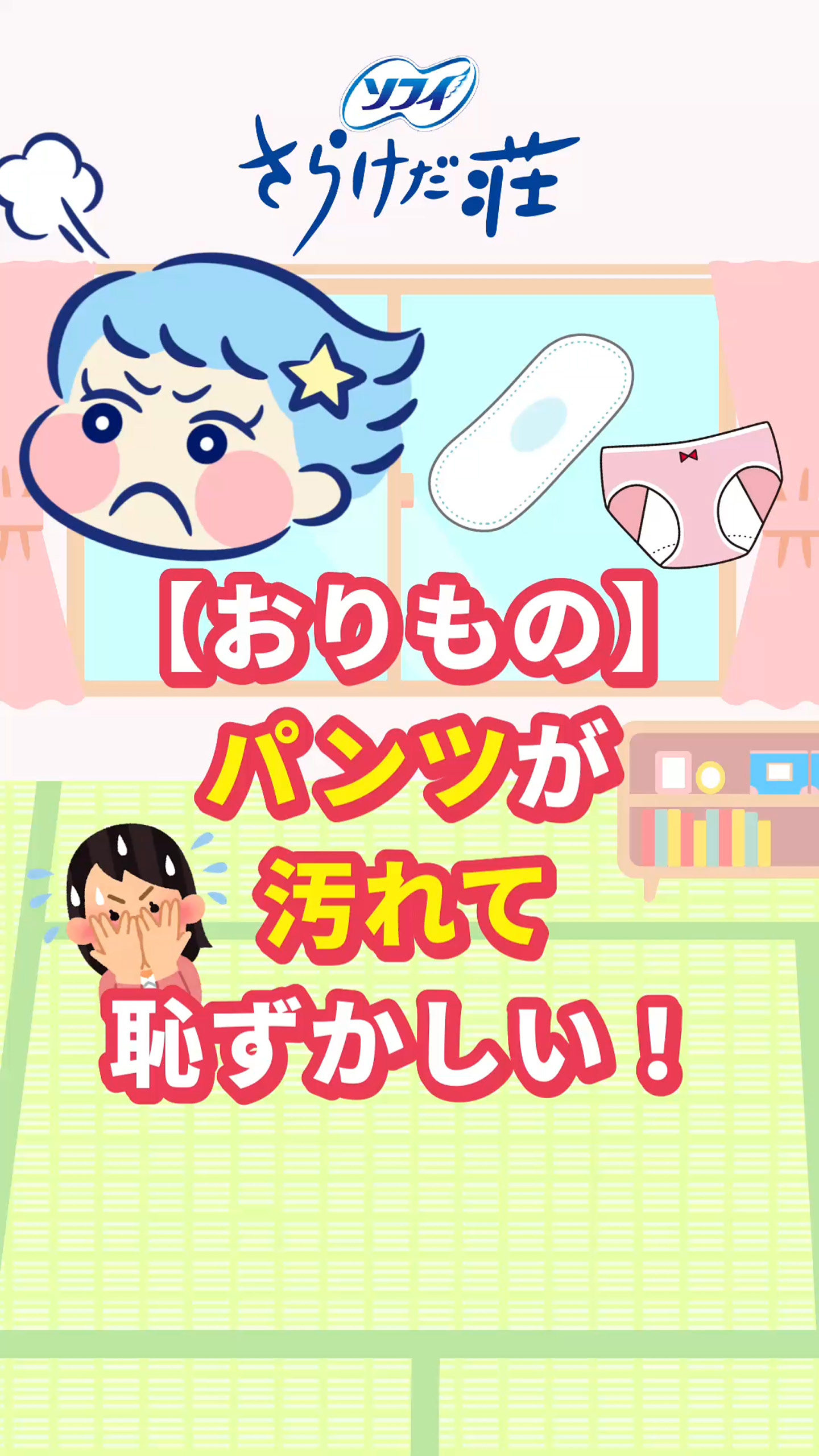 ソフィ さらけだ荘 【おりもの】パンツが汚れて恥ずかしい！