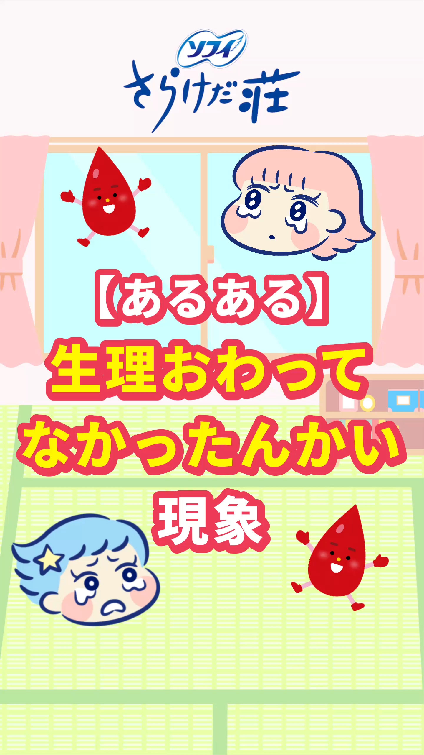 【あるある】生理終わってなかったんかい現象