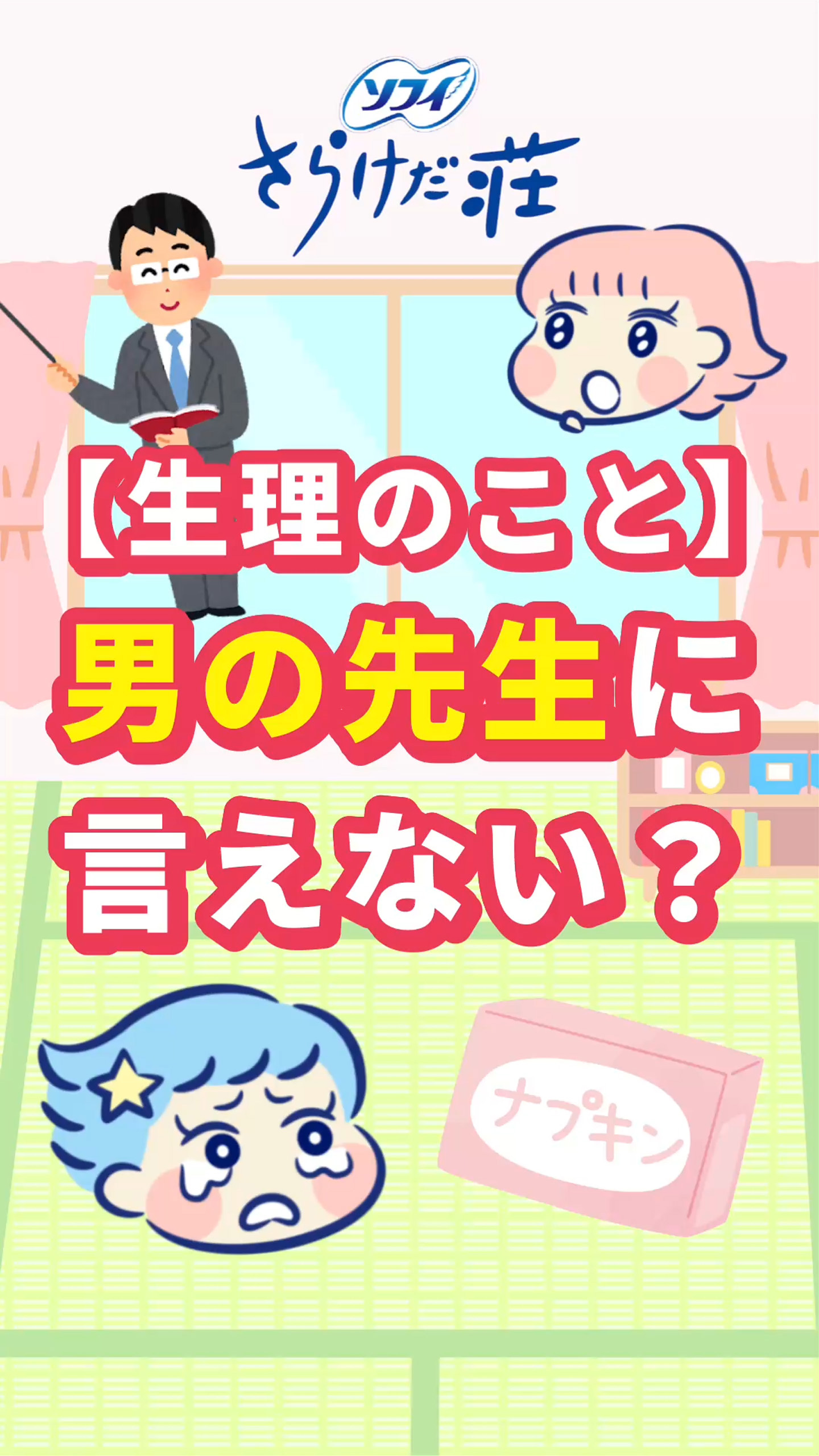 【生理のこと】男の先生に言えない？