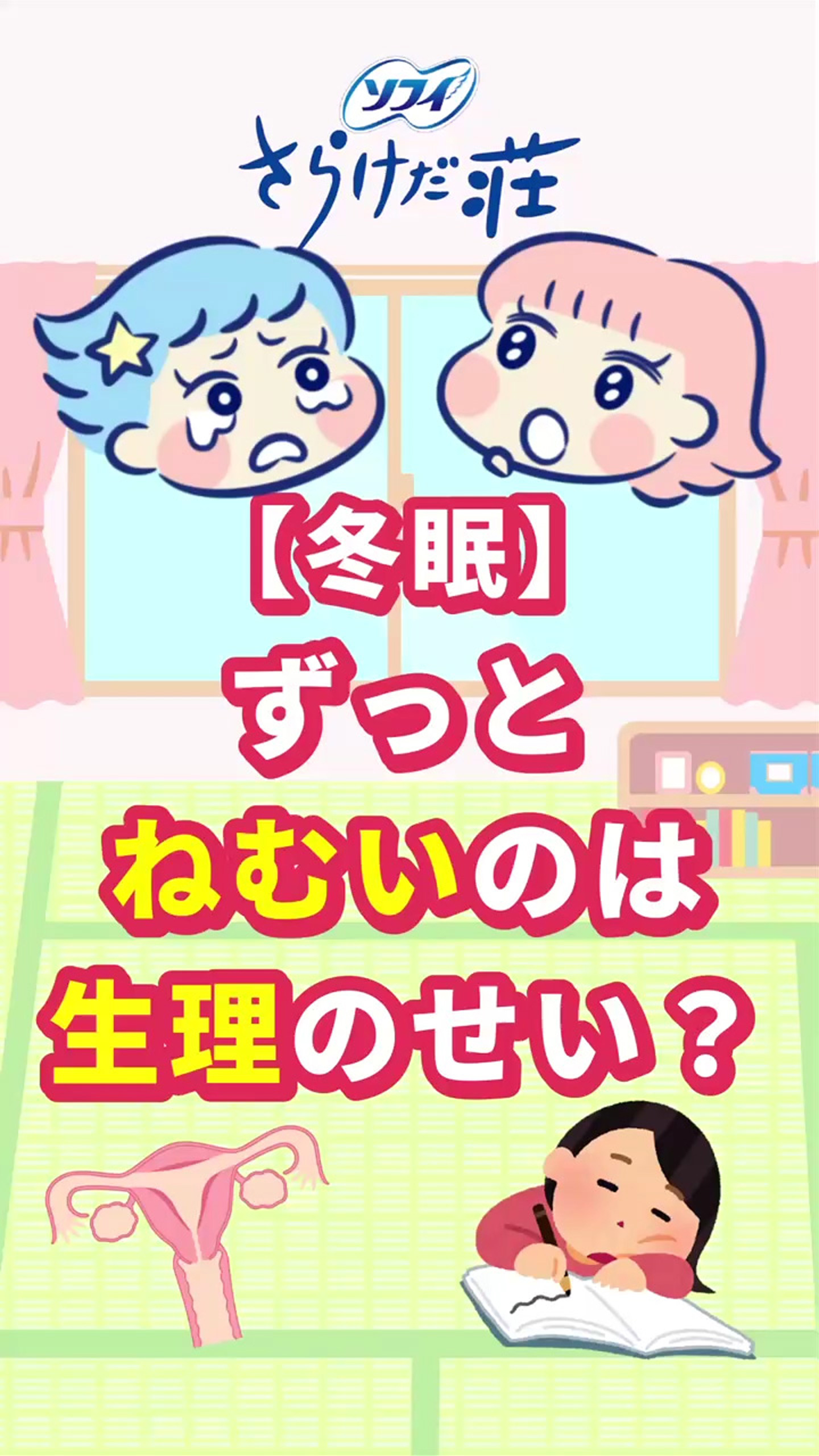 【冬眠】ずっとねむいのは生理のせい？