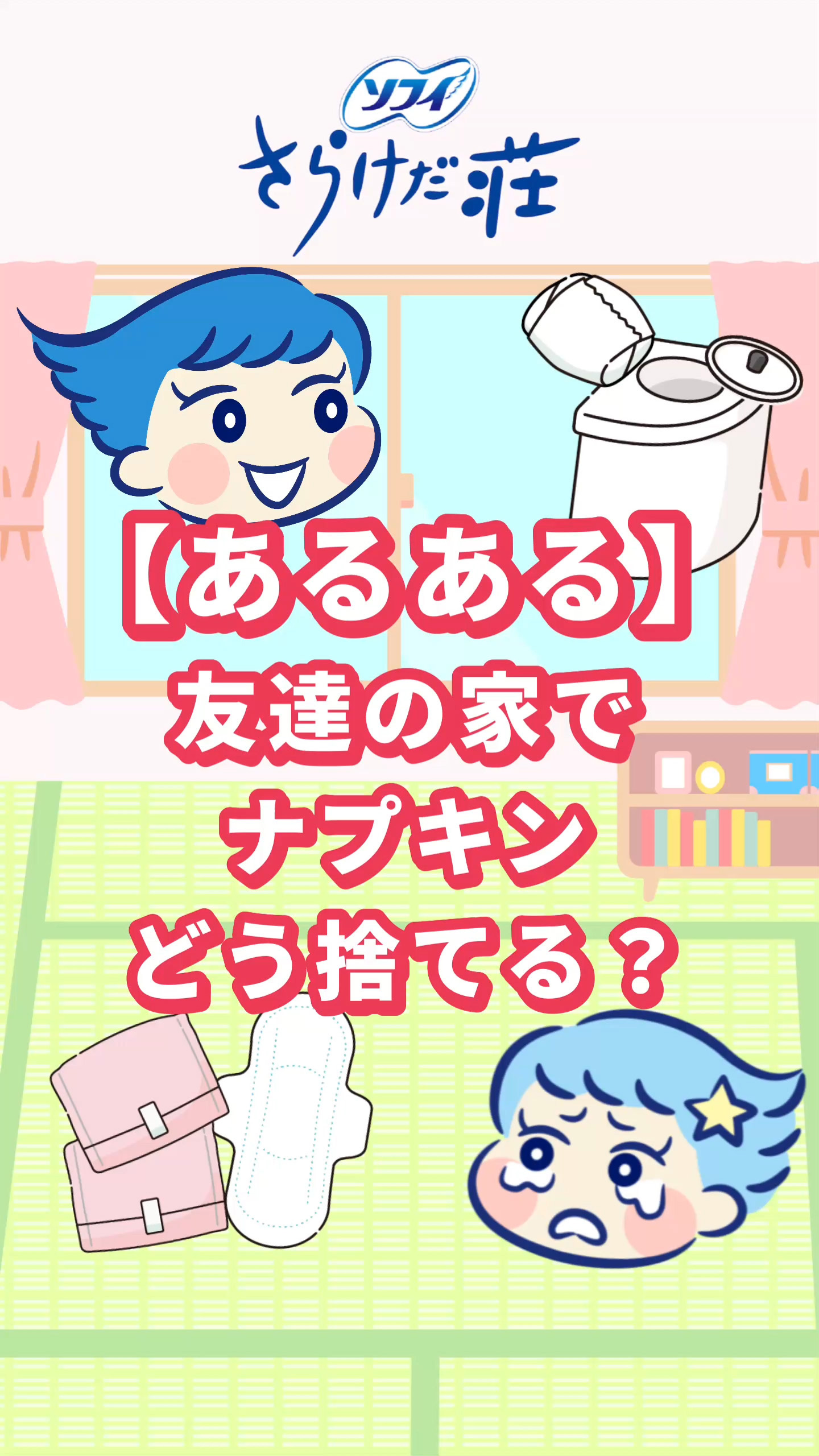 ソフィ さらけだ荘 【あるある】友達の家でナプキンどう捨てる？