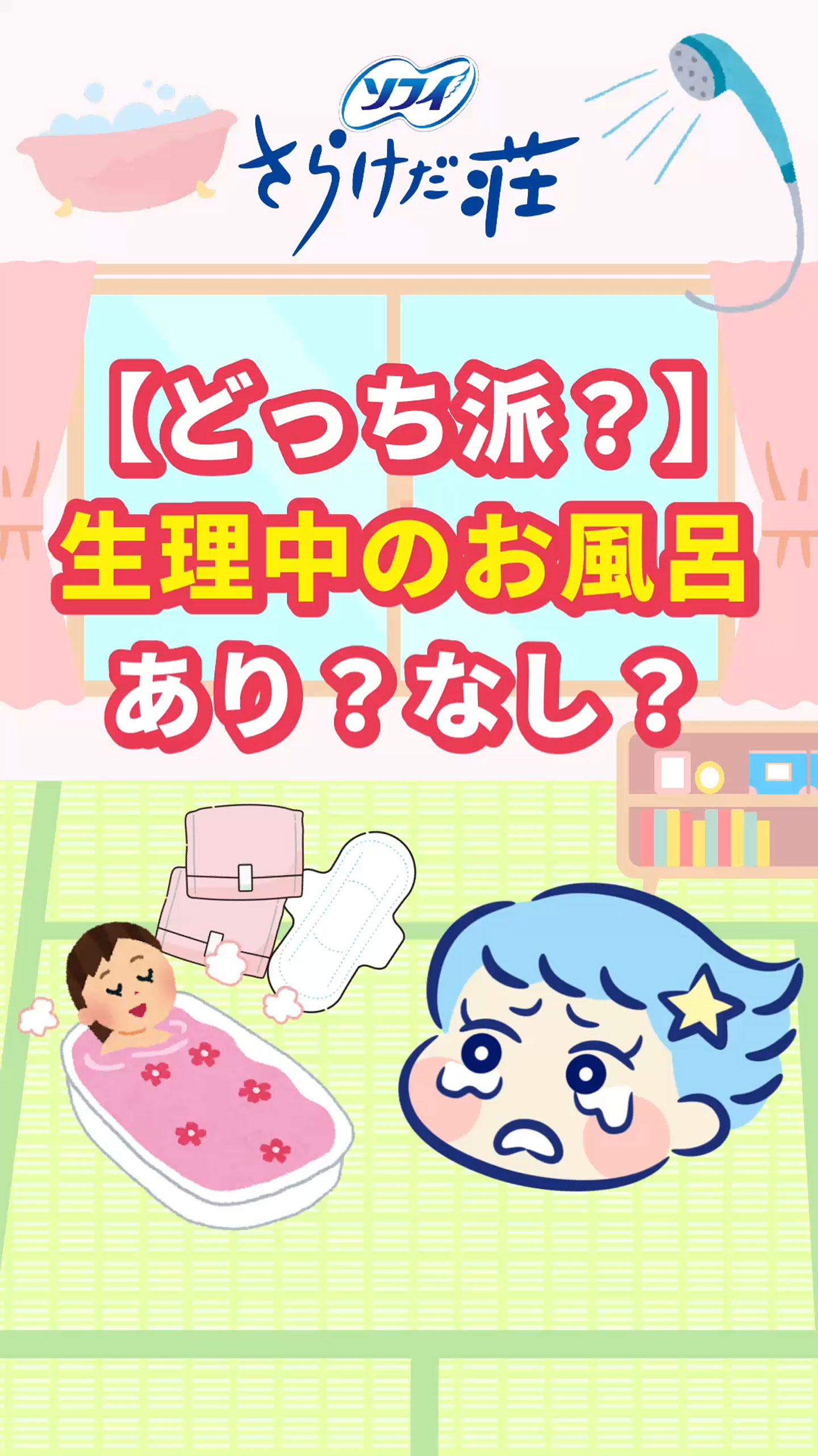 ソフィ さらけだ荘 【どっち派？】生理中のお風呂あり？なし？