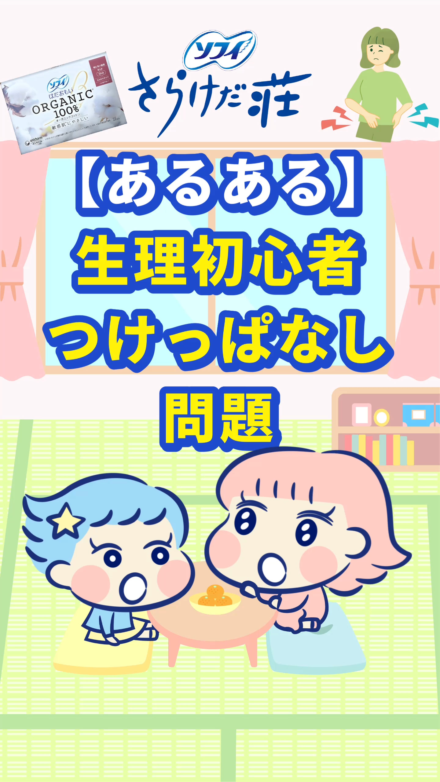 ソフィ さらけだ荘 【あるある】生理初心者つけっぱなし問題