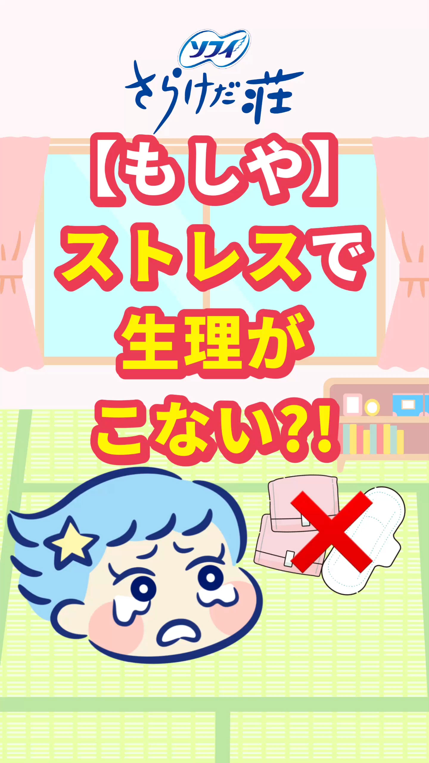 ソフィ さらけだ荘 【もしや】ストレスで生理がこない？！