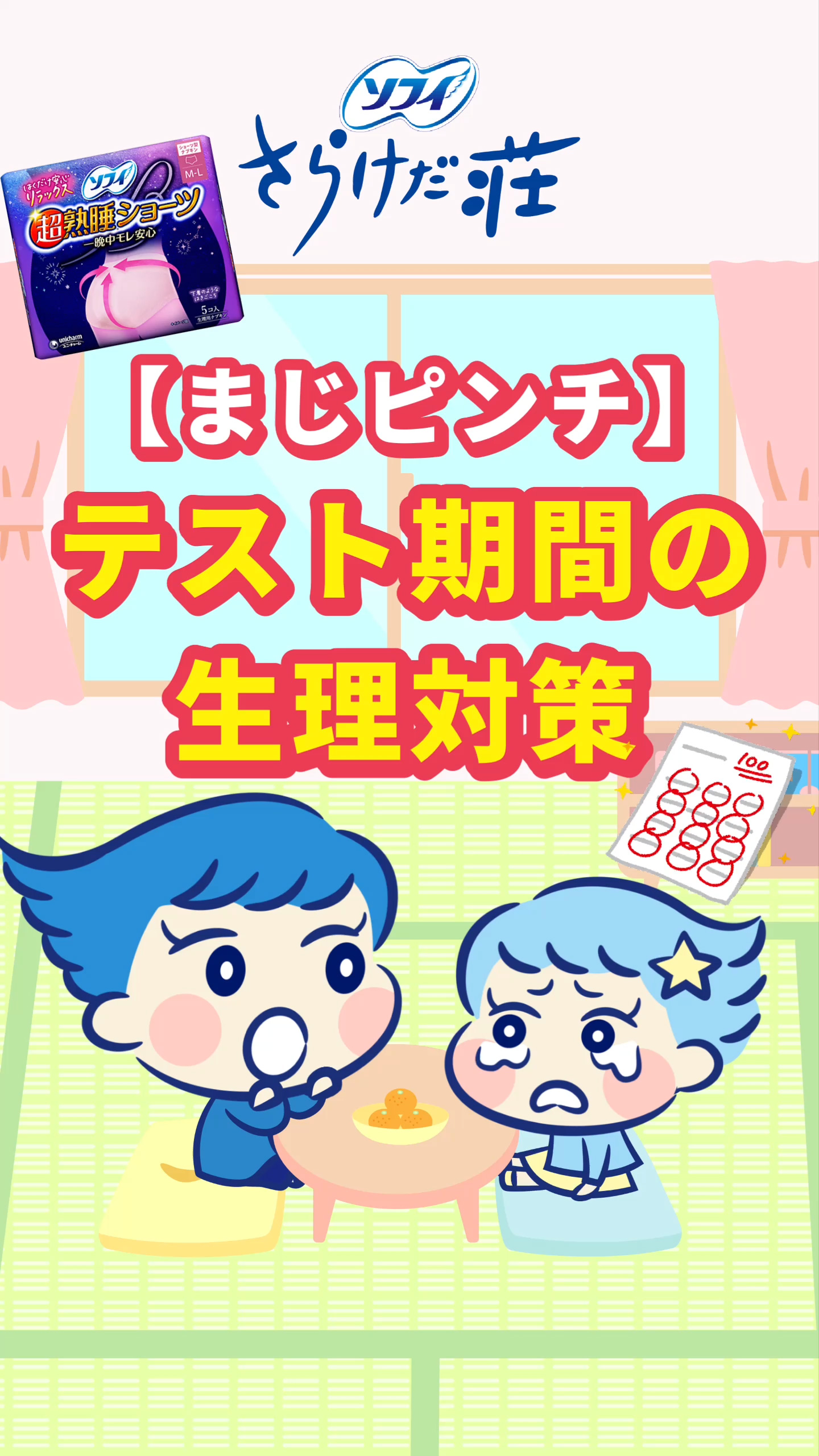 ソフィ さらけだ荘 【まじピンチ】テスト期間の生理対策