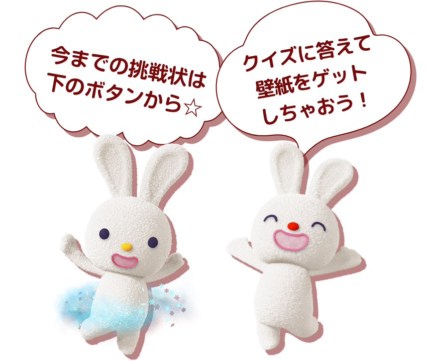 今までの挑戦状は下のボタンから☆クイズに答えて壁紙をゲットしちゃおう！
