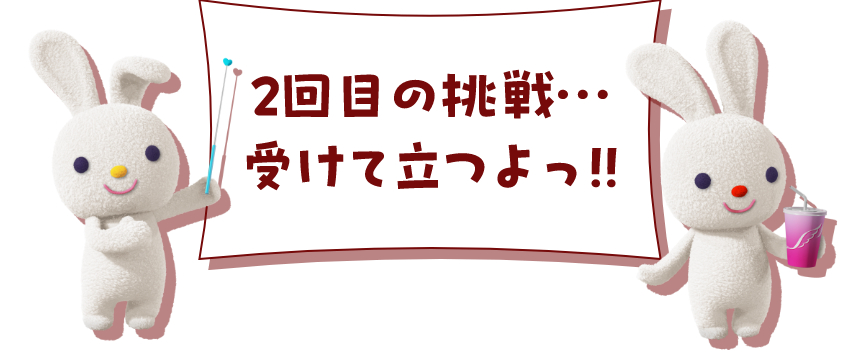 2回目の挑戦・・・受けて立つよっ!!