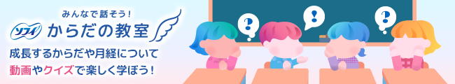 みんなで話そう！ソフィ からだの教室 成長するからだや月経について動画やクイズで楽しく学ぼう！