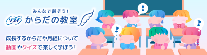 みんなで話そう！ソフィ からだの教室 成長するからだや月経について動画やクイズで楽しく学ぼう！