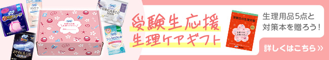 受験生応援生理ケアギフト 詳しくはこちら