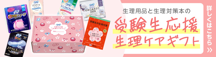 受験生応援生理ケアギフト 詳しくはこちら