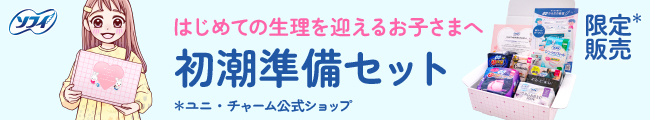 ソフィ はじめての生理を迎えるお子さまへ 初潮準備セット ユニ・チャーム公式ショップ 限定販売