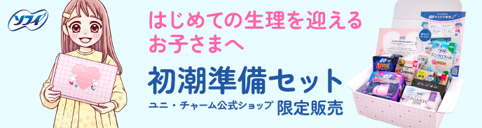 ソフィ はじめての生理を迎えるお子さまへ 初潮準備セット ユニ・チャーム公式ショップ 限定販売