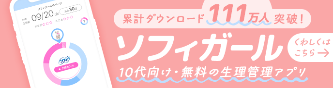累計ダウンロード111万人突破!10代向け・無料の生理管理アプリ ソフィガール くわしくはこちら