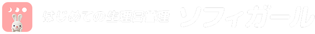 ソフィ公式アプリ ソフィガール はじめての生理日管理 ソフィはじめてからだナビ