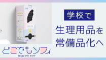 学校で生理用品を常備品化へ