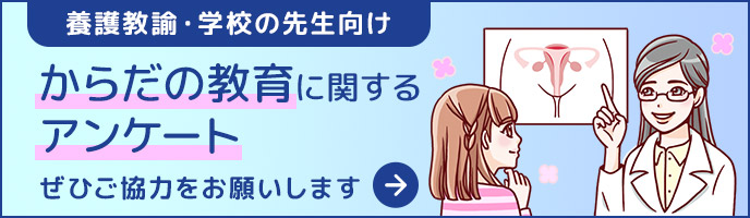 からだの教育に関するアンケート